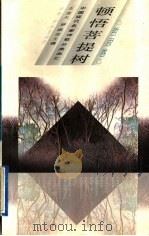 顿悟菩提树 1996 PDF电子版封面 7500621450 王宝大,罗振亚主编