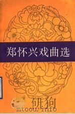 郑怀兴戏曲选   1992  PDF电子版封面  7104003711  郑怀兴著 