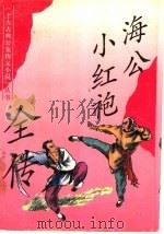海公小红袍全传   1993  PDF电子版封面  7532515206  冷时峻标点 