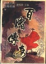 百僧传奇（1994 PDF版）