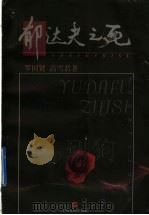 郁达夫之死 剧本集 1998 PDF电子版封面 7532116131 罗国贤,高雪君著