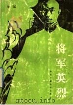将军英烈 电视文学剧本 1991 PDF电子版封面 7504317209 李玉著