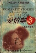 爱情聊斋 人鬼恋的故事 1999 PDF电子版封面 7800404006 王爱松,邵文实主编
