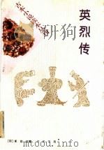 英烈传   1996  PDF电子版封面  7101014992  （明）郭勋初编；宁德伟点校 