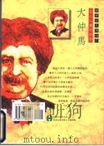 大仲马  引人入胜的妙笔   1994  PDF电子版封面  9579003246  张英伦著 