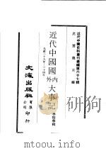 近代中国国内外大事记  李振华辑（ PDF版）