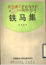 铁马集（1992年12月第1版 PDF版）