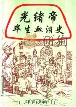 光绪帝毕生血泪史   1998  PDF电子版封面  7601013022  （清）德龄原著；秦瘦鸥译述 