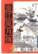 沪江风月传 1998 PDF电子版封面 760101267x
