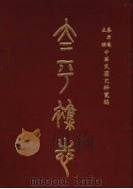 太平杂志  第1卷（1976 PDF版）