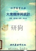 大众机率与统计 第3版 1977 PDF电子版封面 赵文敏译;郭汾派校