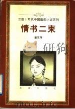 情书二束 1996 PDF电子版封面 7536021461 章衣萍著