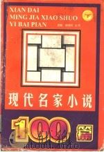 现代名家小说100篇 下 1997 PDF电子版封面 7507505944 穆昭天,余禾编