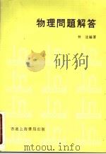 物理问题解答 1979 PDF电子版封面 林达编著