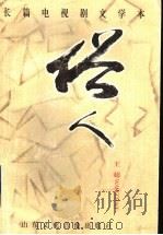 俗人   1997  PDF电子版封面    王超著 