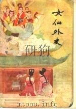 女仙外史 下 1985 PDF电子版封面 10089·322 (清)吕熊著