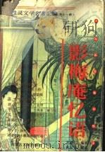 影梅庵忆语 性灵文学名著汇编 外十一种 1997 PDF电子版封面 7204033779 (明)冒襄等著;艾舒仁编次;冉云飞校点