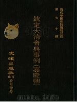 钦定大清会典事例  嘉庆朝  卷815-897   1992  PDF电子版封面    文海出版社有限公司主编 