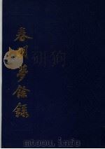 春明梦余录 PDF电子版封面 (明末)孙承泽撰