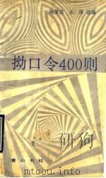 拗口令400则（1990 PDF版）