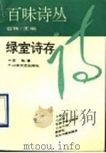 绿室诗存 1993 PDF电子版封面 7532909883 自牧著