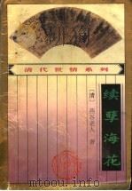 续孽海花（1994 PDF版）