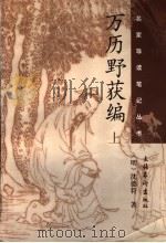 万历野获编 上 1998 PDF电子版封面 7503917946 (明)沈德符著