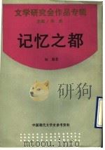 记忆之都 1993 PDF电子版封面 7805697809 许杰主编;杨骚著