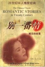 别一番情 畸恋的故事 1999 PDF电子版封面 7800404013 王爱松,邵文实主编