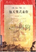 通俗盟主包天笑代表作 1996 PDF电子版封面 7539910313 包天笑著