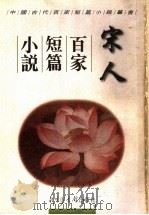 宋人百家短篇小说 1998 PDF电子版封面 7501314640 (明)佚名辑