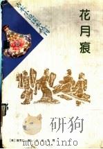 花月痕 1996 PDF电子版封面 7101014976 (清)魏秀仁撰;瞿文光点校