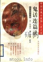 鬼话连篇录  又名，《何典》  中国古典小说第11才子书   1997  PDF电子版封面  7806055134  （清）张南庄著；柏峰校注 