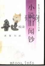小说旧闻钞（1997 PDF版）