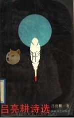 吕亮耕诗选   1989  PDF电子版封面  7540404108  吕亮耕著 