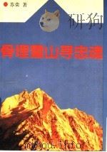 骨埋雪山寻忠魂 1991.12 PDF电子版封面 7503305088 苏荣著