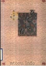 荔尾词存 1999 PDF电子版封面 7101018785 石声汉著;定机等整理