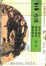 三言  喻世明言  警世通言  醒世恒言  足本   1993  PDF电子版封面  7533303377  （明）冯梦龙编著；梁成等校点 