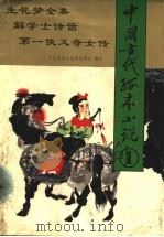 中国古代孤本小说 1 1995 PDF电子版封面 7531315211 大连明清小说研究中心编校