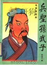 兵圣-孙武子  电视连续剧   1992  PDF电子版封面  7504317438  耿志云著 