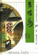 青楼梦 1993 PDF电子版封面 7533303393 (清)慕真山人著;文;图校点