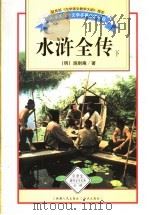 水浒全传 下 1995 PDF电子版封面 7228035836 (明)施耐庵著