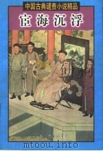 宦海沉浮  上（1999.02 PDF版）