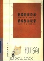新编醉翁谈录 1998 PDF电子版封面 7538251057 (宋)金盈之撰;周晓薇校点;(宋)罗烨编;周晓薇校点