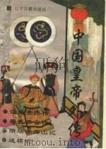 中国皇帝外传  1  汉武帝外传  染武帝全传  隋炀帝海山记  迷楼记   1996  PDF电子版封面  7805073120  （东汉）班固著；（清）天花藏主人编；（宋）佚名著 