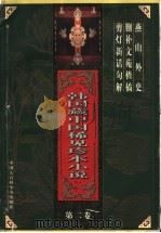 韩国藏中国稀见珍本小说 第2卷 1997 PDF电子版封面 7500058349 王汝梅,(韩国)朴在渊主编