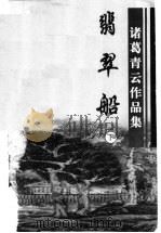 翡翠船  下   1999  PDF电子版封面  7806411887  诸葛青云著 