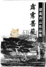 霹雳蔷薇  下   1999  PDF电子版封面  780641200X  诸葛青云著 