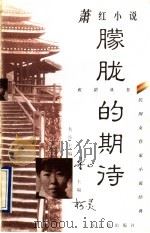 朦胧的期待  萧红小说（1997 PDF版）