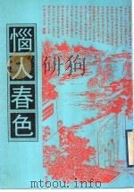 恼人春色 1998 PDF电子版封面 7601012627 民国·汪仲贤